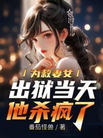 为救妻女,出狱当天他杀疯了