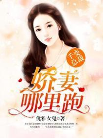 千变总裁:娇妻,哪里跑