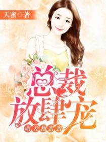 萌妻甜蜜蜜:总裁放肆宠