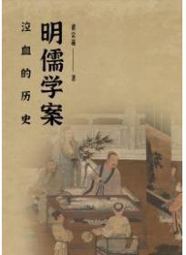 泣血的历史:明儒学案