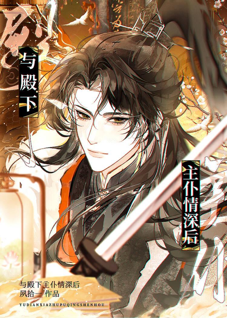 与殿下主仆情深后