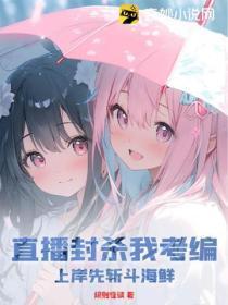 直播封杀我考编,上岸先斩斗海鲜