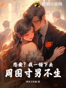 恋爱?我一锤下去,周围寸男不生