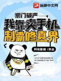 宗门破产,我靠卖手机制霸修真界