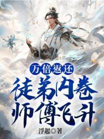 万倍返还:徒弟内卷师傅飞升