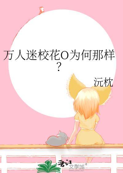 万人迷校花O为何那样?