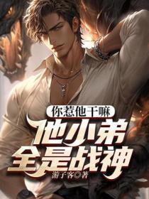 你惹他干嘛,他小弟全是战神