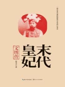 末代皇妃:文绣传