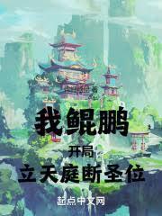 我鯤鹏，开局立天庭，断圣位