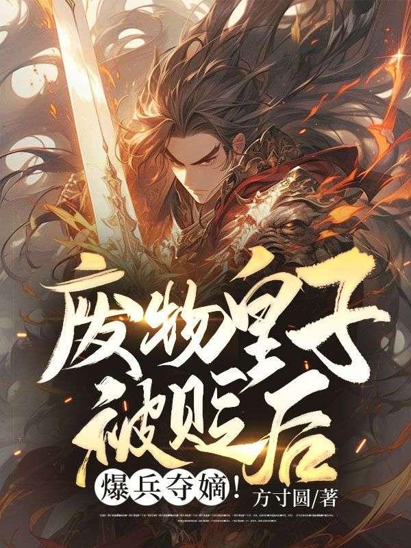 废物皇子被贬后,爆兵夺嫡!