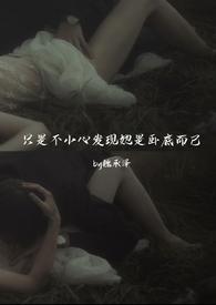 异世崽崽穿到娃综爆红了免费