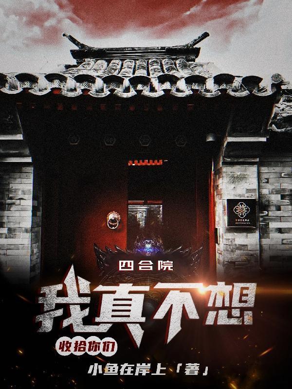 四合院:我真不想收拾你们