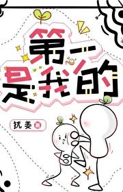 第一是我的!