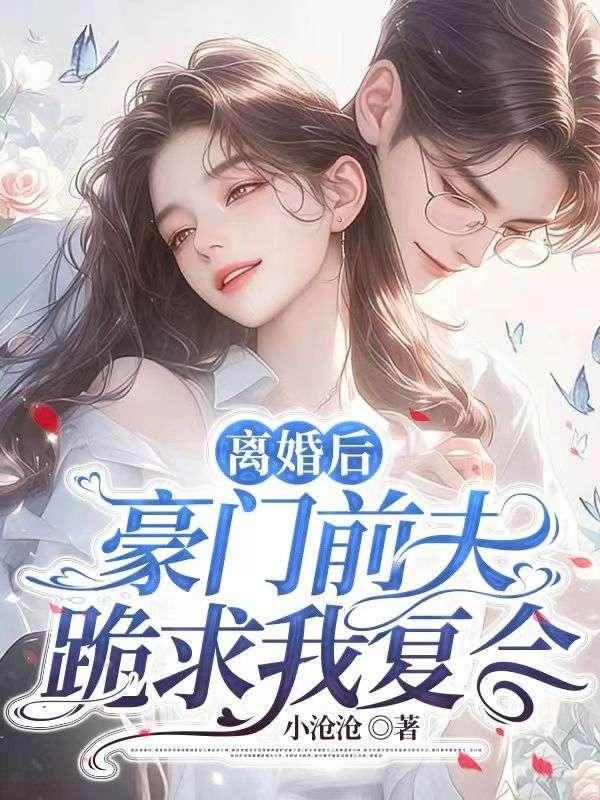 离婚后,豪门前夫跪求我复合