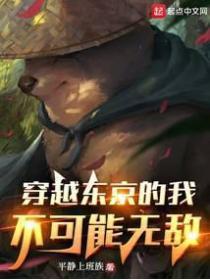 穿越东京的我不可能无敌