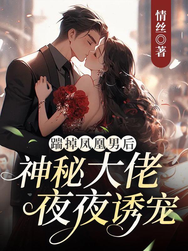 和影帝离婚后我火了你酒哥