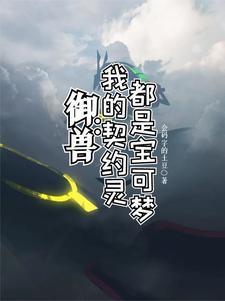 开局小火龙,这我怎么输啊?