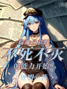 斩赤:我和艾斯德斯将军是绝配