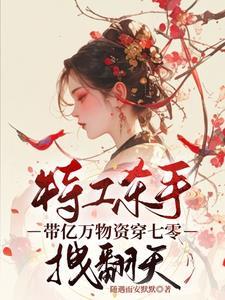 我在星际直播种土豆 漫画