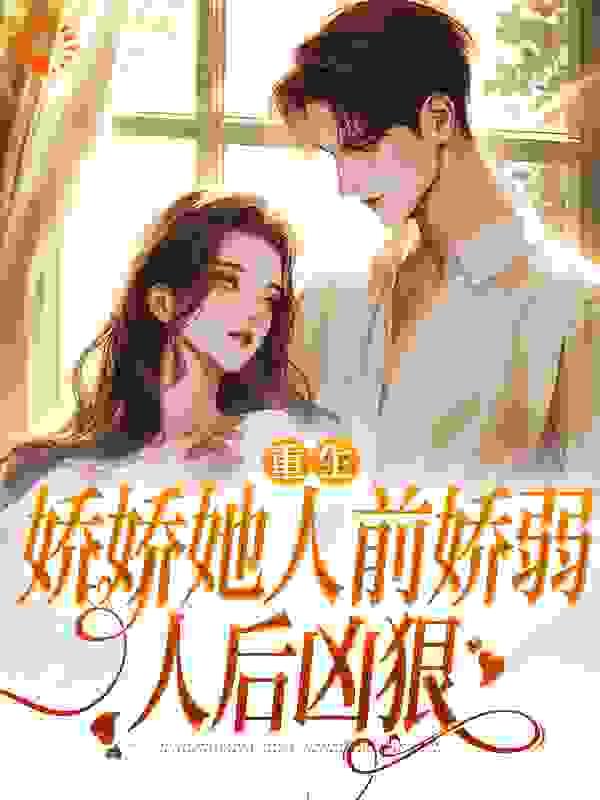 重生:娇娇她人前娇弱,人后凶狠