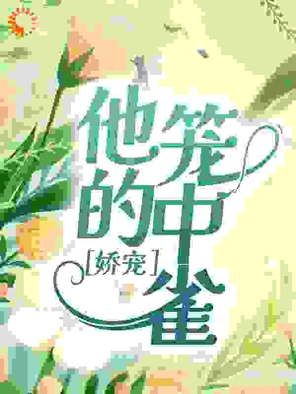 我在霸总文学里当家庭医生 作者策马听风