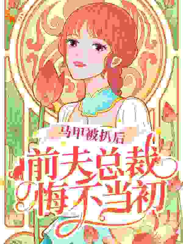 我在霸总文学里当家庭医生by策马听风最新全文免费