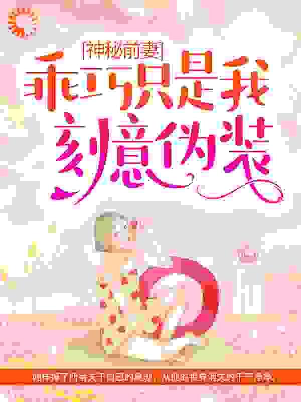 神秘前妻:乖巧只是我刻意伪装