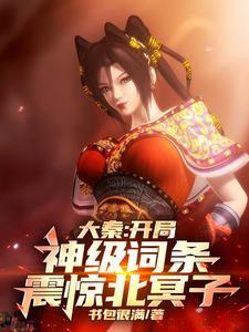 大秦:开局神级词条,我为红尘仙